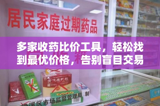 廊坊多家收药比价工具，轻松找到最优价格，告别盲目交易