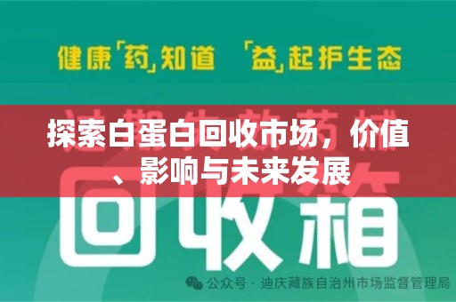 廊坊探索白蛋白回收市场，价值、影响与未来发展