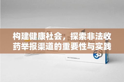 廊坊构建健康社会，探索非法收药举报渠道的重要性与实践
