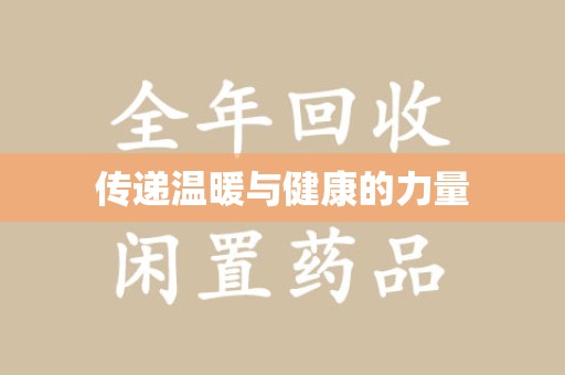 廊坊传递温暖与健康的力量