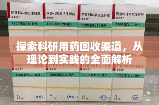 廊坊探索科研用药回收渠道，从理论到实践的全面解析
