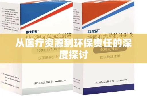 廊坊从医疗资源到环保责任的深度探讨