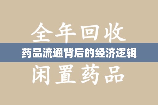 廊坊药品流通背后的经济逻辑