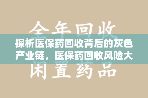 廊坊探析医保药回收背后的灰色产业链，医保药回收风险大吗？