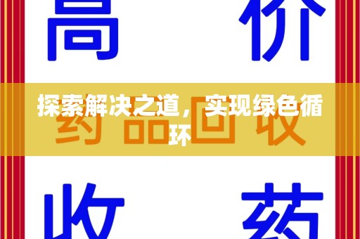 廊坊探索解决之道，实现绿色循环