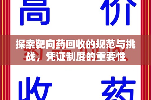 廊坊探索靶向药回收的规范与挑战，凭证制度的重要性