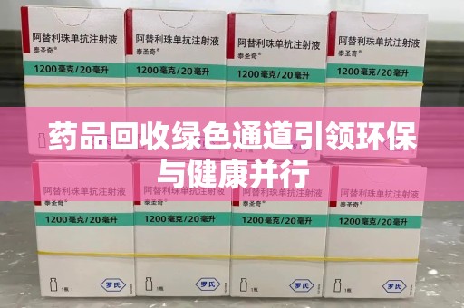 廊坊药品回收绿色通道引领环保与健康并行