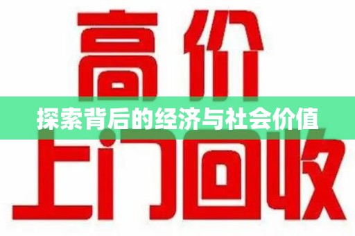 廊坊探索背后的经济与社会价值
