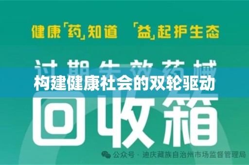 廊坊构建健康社会的双轮驱动