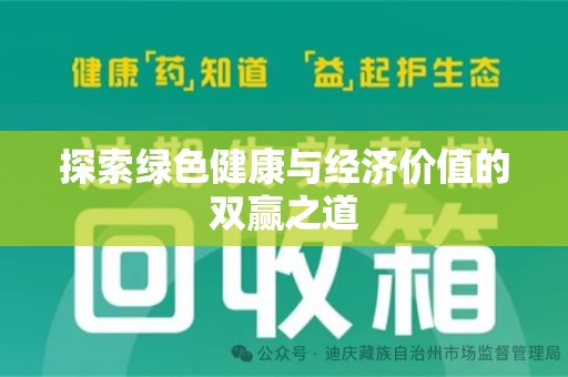 廊坊探索绿色健康与经济价值的双赢之道