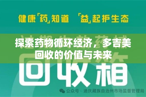 廊坊探索药物循环经济，多吉美回收的价值与未来