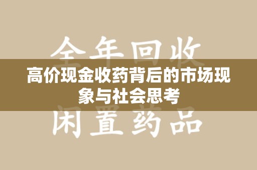 廊坊高价现金收药背后的市场现象与社会思考