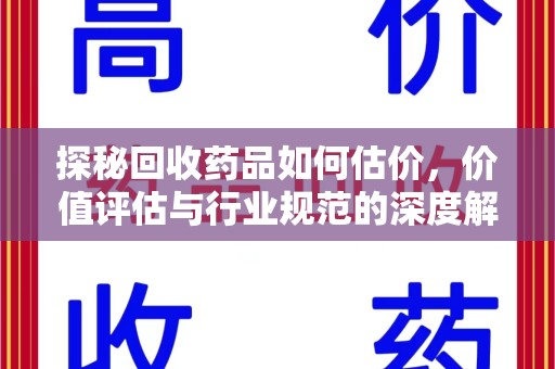 廊坊探秘回收药品如何估价，价值评估与行业规范的深度解析
