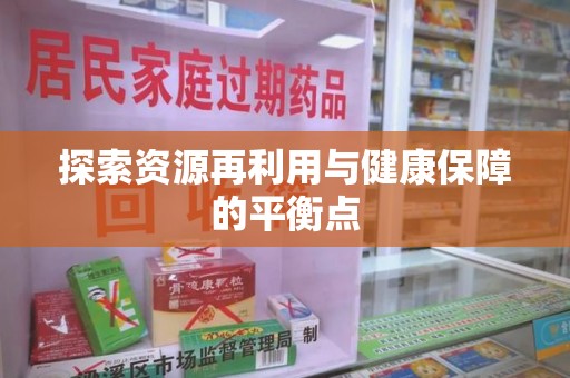 廊坊探索资源再利用与健康保障的平衡点