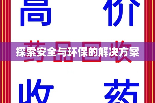 廊坊探索安全与环保的解决方案