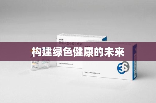 廊坊构建绿色健康的未来