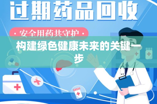 廊坊构建绿色健康未来的关键一步