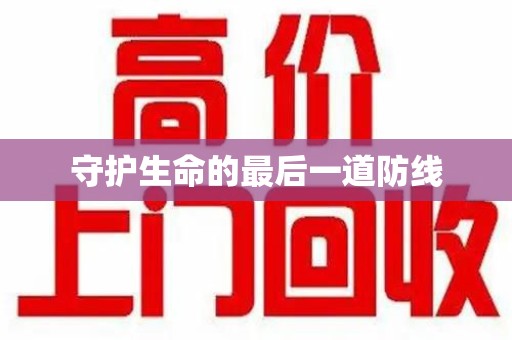 廊坊守护生命的最后一道防线