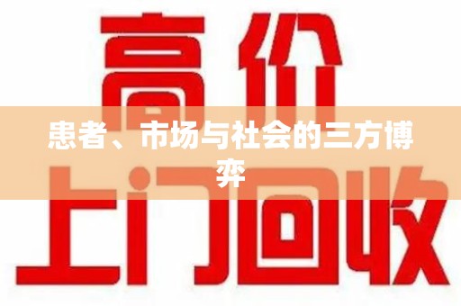 廊坊患者、市场与社会的三方博弈