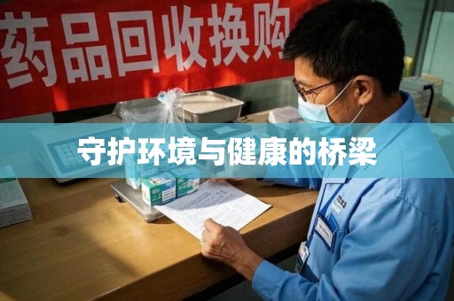 廊坊守护环境与健康的桥梁