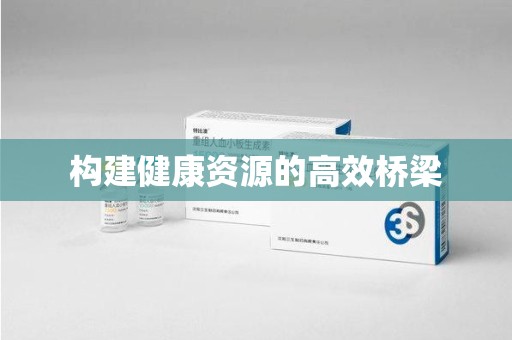 廊坊构建健康资源的高效桥梁