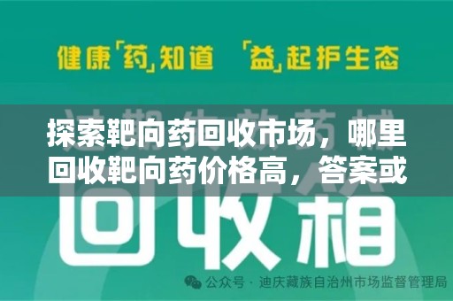 廊坊探索靶向药回收市场，哪里回收靶向药价格高，答案或许出乎你的意料