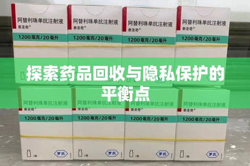 廊坊探索药品回收与隐私保护的平衡点