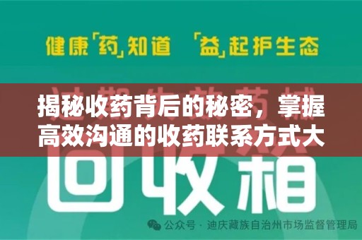廊坊揭秘收药背后的秘密，掌握高效沟通的收药联系方式大全