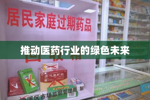 廊坊推动医药行业的绿色未来