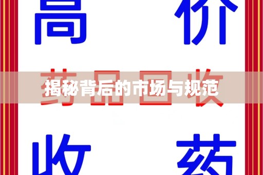廊坊揭秘背后的市场与规范