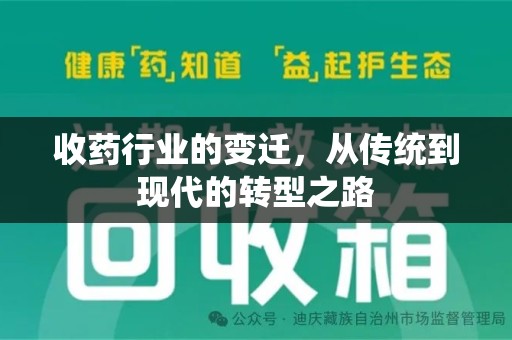 廊坊收药行业的变迁，从传统到现代的转型之路