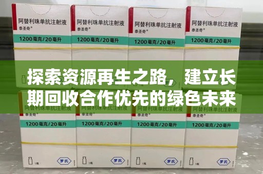 廊坊探索资源再生之路，建立长期回收合作优先的绿色未来