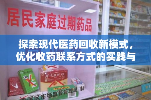 廊坊探索现代医药回收新模式，优化收药联系方式的实践与思考