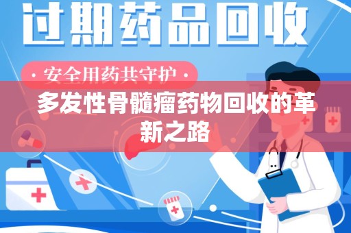 廊坊多发性骨髓瘤药物回收的革新之路