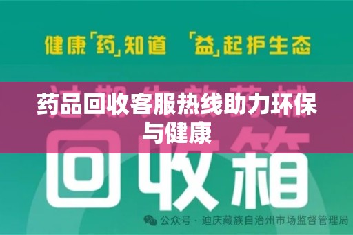 廊坊药品回收客服热线助力环保与健康