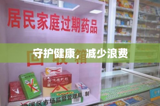 廊坊守护健康，减少浪费