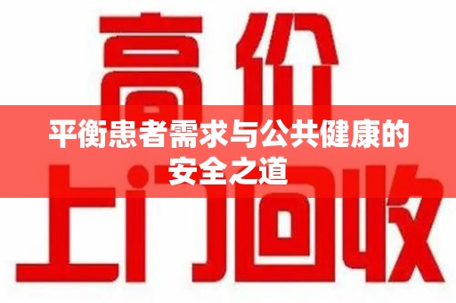 廊坊平衡患者需求与公共健康的安全之道