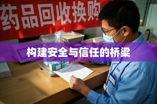 廊坊构建安全与信任的桥梁