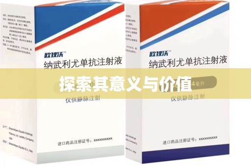 廊坊探索其意义与价值