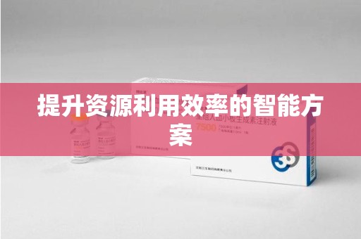 廊坊提升资源利用效率的智能方案