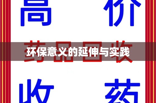 廊坊环保意义的延伸与实践