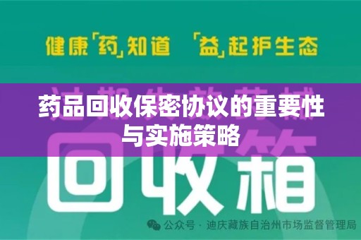 廊坊药品回收保密协议的重要性与实施策略