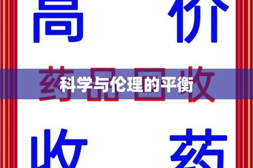 廊坊科学与伦理的平衡