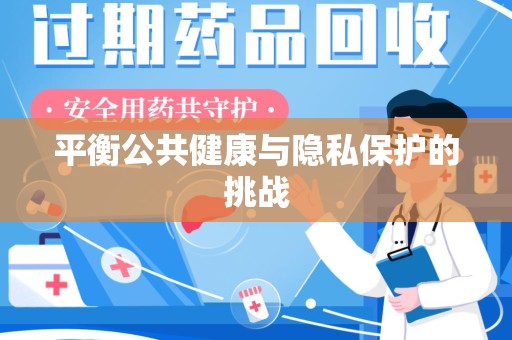 廊坊平衡公共健康与隐私保护的挑战