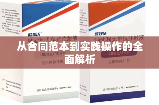 廊坊从合同范本到实践操作的全面解析