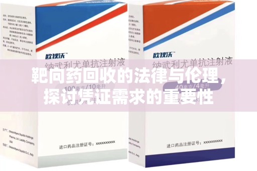 廊坊靶向药回收的法律与伦理，探讨凭证需求的重要性