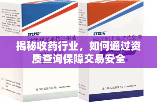 廊坊揭秘收药行业，如何通过资质查询保障交易安全