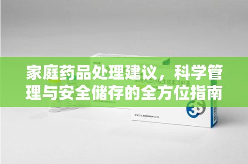 廊坊家庭药品处理建议，科学管理与安全储存的全方位指南