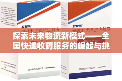 廊坊探索未来物流新模式——全国快递收药服务的崛起与挑战