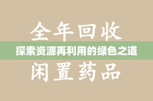 廊坊探索资源再利用的绿色之道